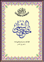 مصحف تدوين (الشمرلي).pdf